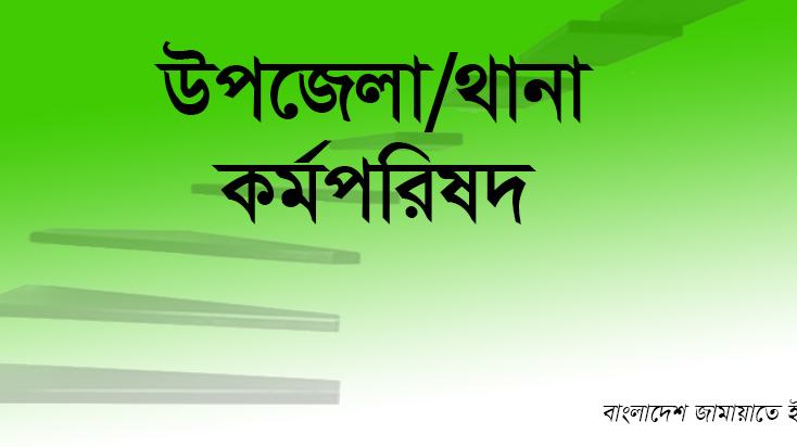 উপজেলা/থানা কর্মপরিষদ
