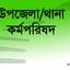 উপজেলা/থানা কর্মপরিষদ