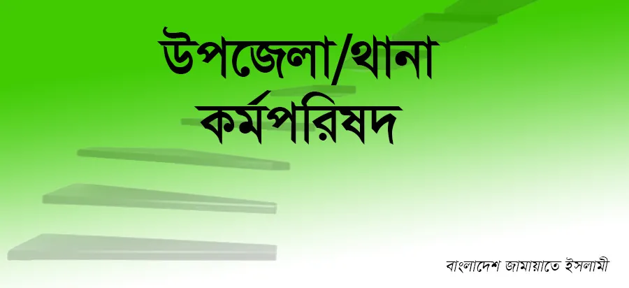 উপজেলা/থানা কর্মপরিষদ