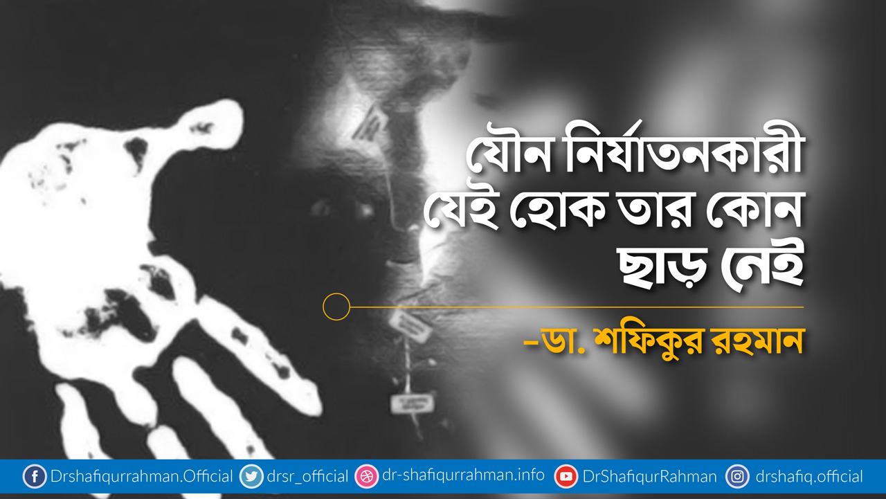 যৌন নির্যাতনকারী যেই হোক তার কোন ছাড় নেই