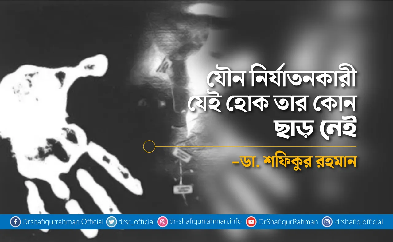 যৌন নির্যাতনকারী যেই হোক তার কোন ছাড় নেই