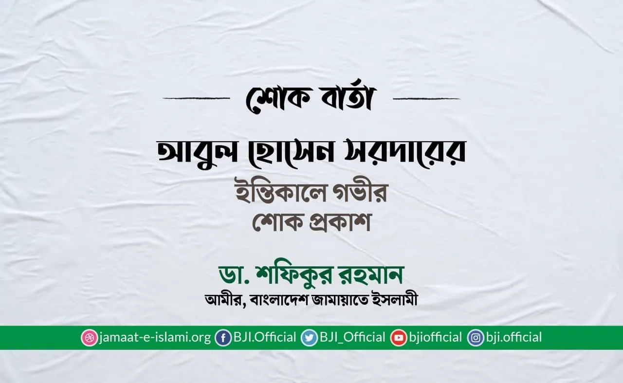 আবুল হোসেন সরদারের ইন্তিকালে গভীর শোক প্রকাশ