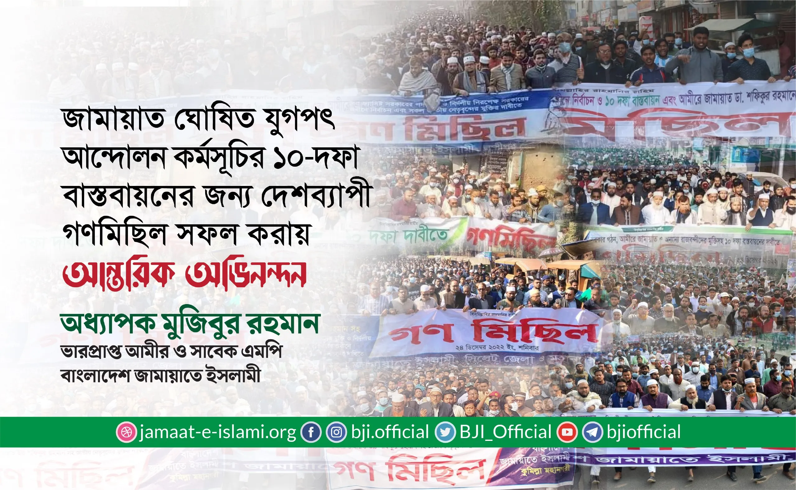জামায়াত ঘোষিত যুগপৎ আন্দোলন কর্মসূচির ১০-দফা বাস্তবায়নের জন্য দেশব্যাপী গণমিছিল সফল করায় আন্তরিক অভিনন্দন