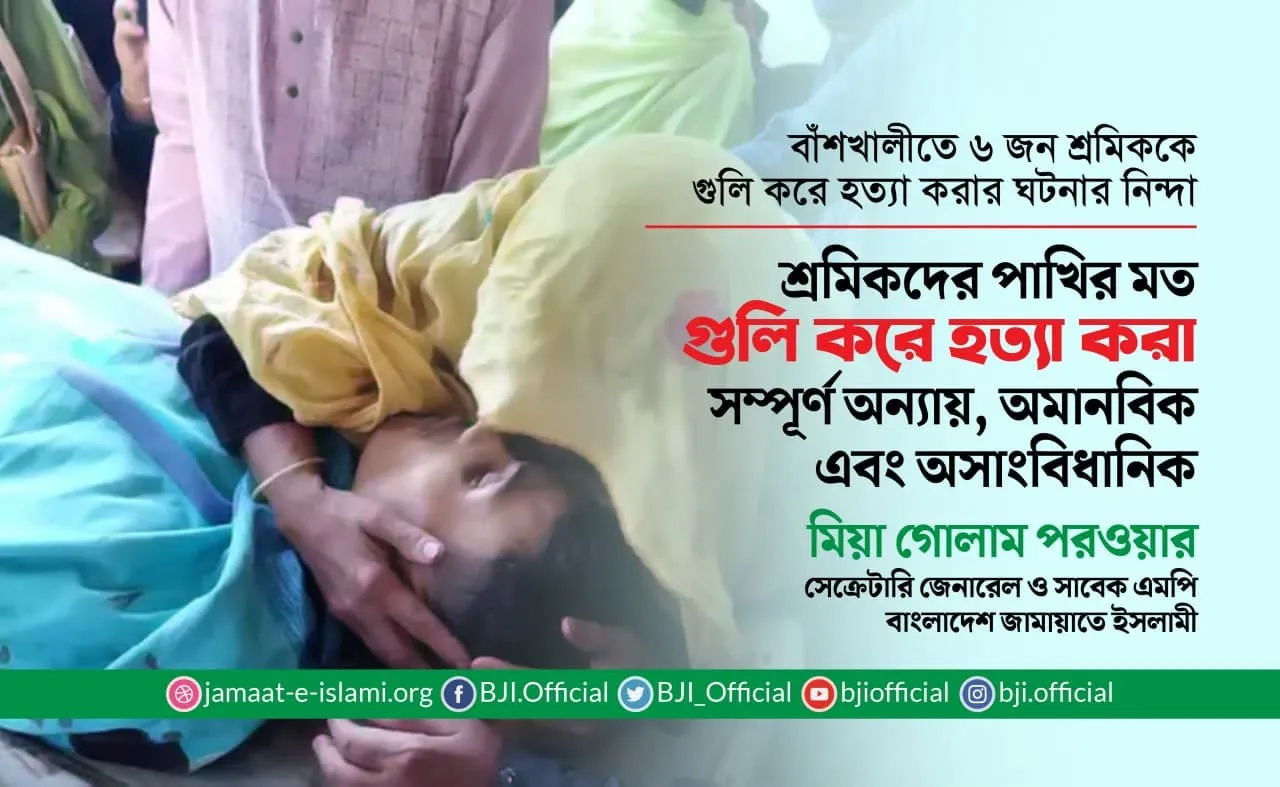 শ্রমিকদের পাখির মত গুলি করে হত্যা করা সম্পূর্ণ অন্যায়, অমানবিক এবং অসাংবিধানিক