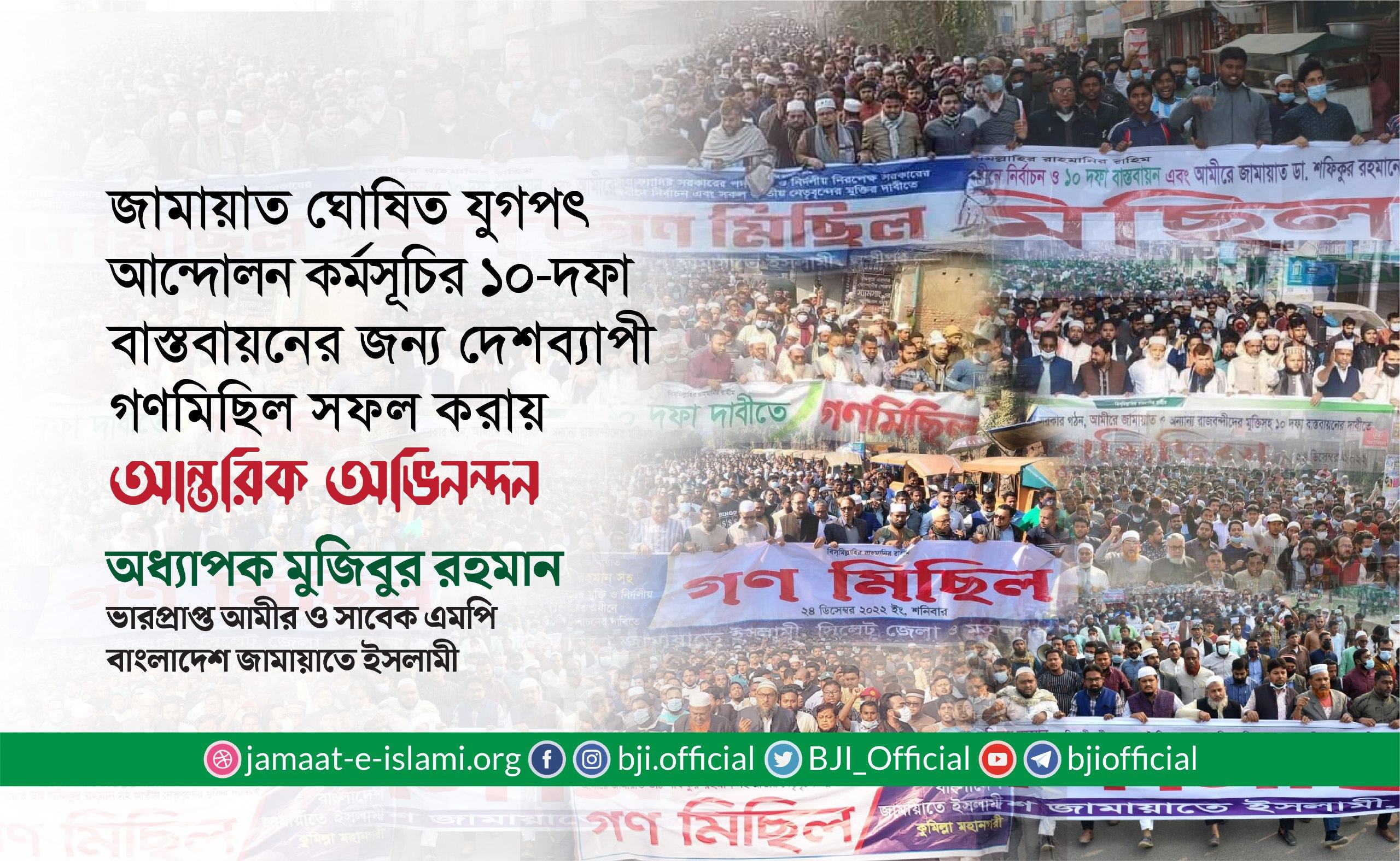 জামায়াত ঘোষিত যুগপৎ আন্দোলন কর্মসূচির ১০-দফা বাস্তবায়নের জন্য দেশব্যাপী গণমিছিল সফল করায় আন্তরিক অভিনন্দন