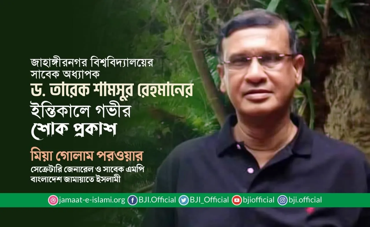 জাহাঙ্গীরনগর বিশ্ববিদ্যালয়ের সাবেক অধ্যাপক ড. তারেক শামসুর রেহমানের ইন্তিকালে গভীর শোক প্রকাশ
