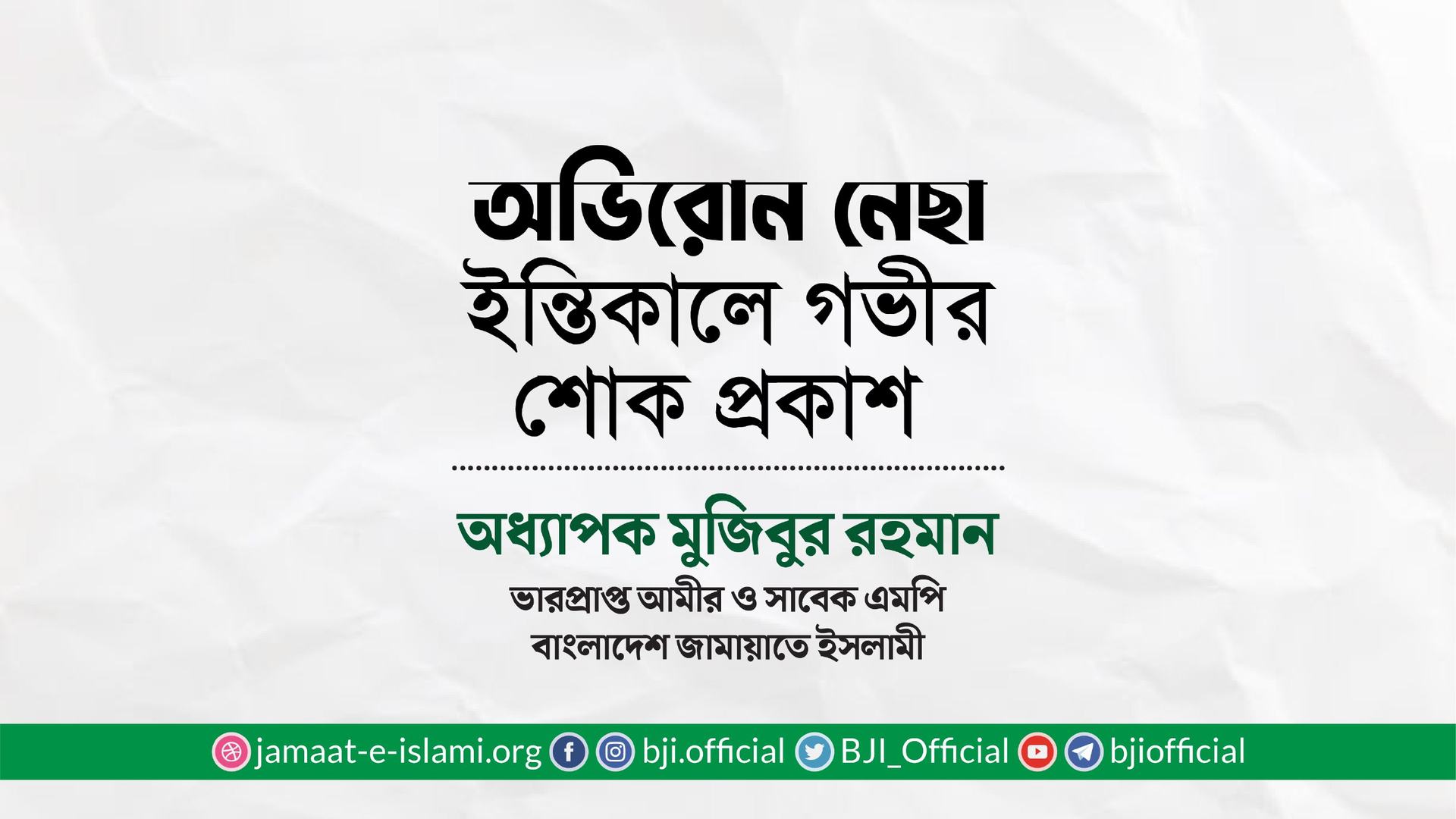অভিরোন নেছার ইন্তিকালে গভীর শোক প্রকাশ