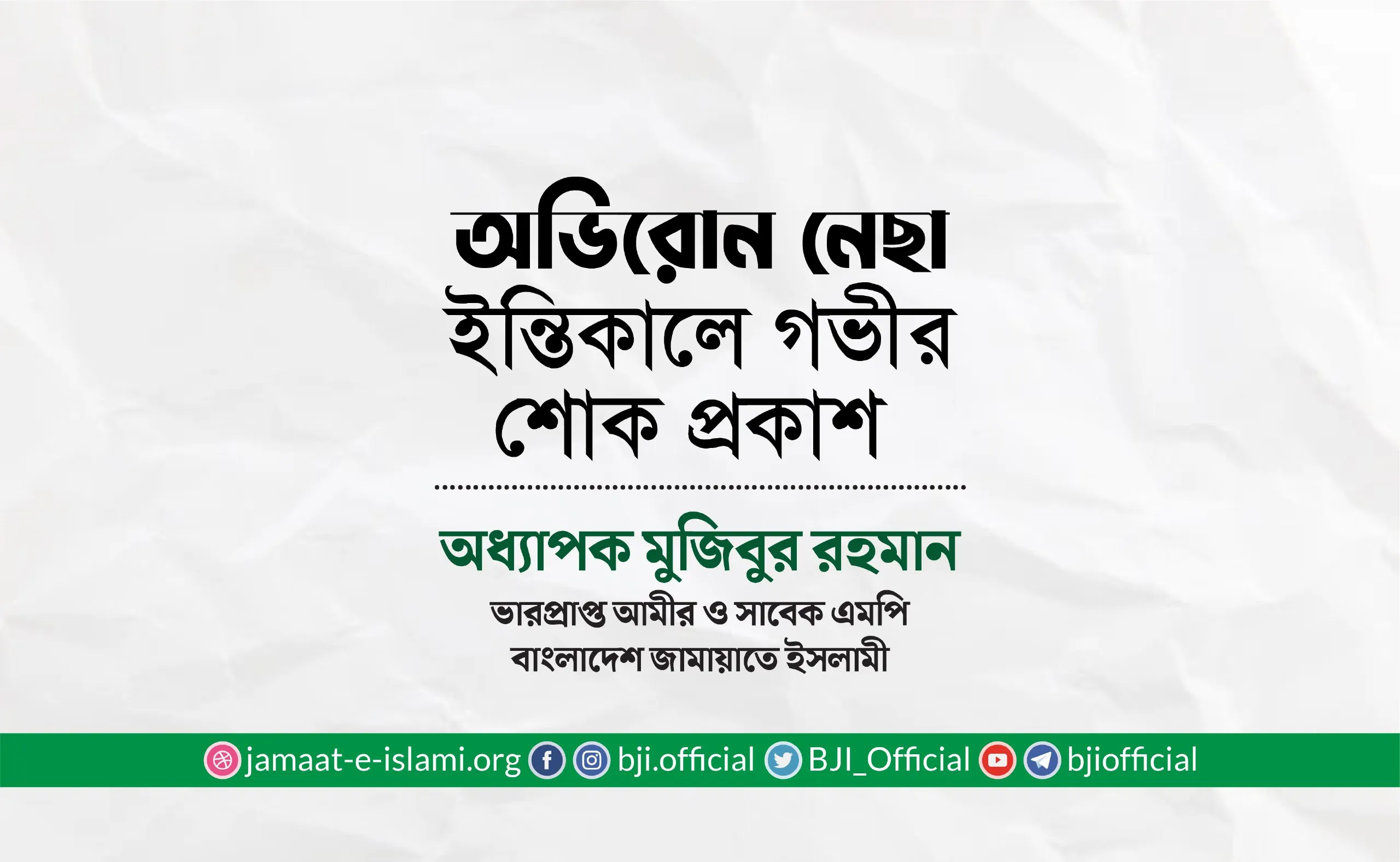 অভিরোন নেছার ইন্তিকালে গভীর শোক প্রকাশ