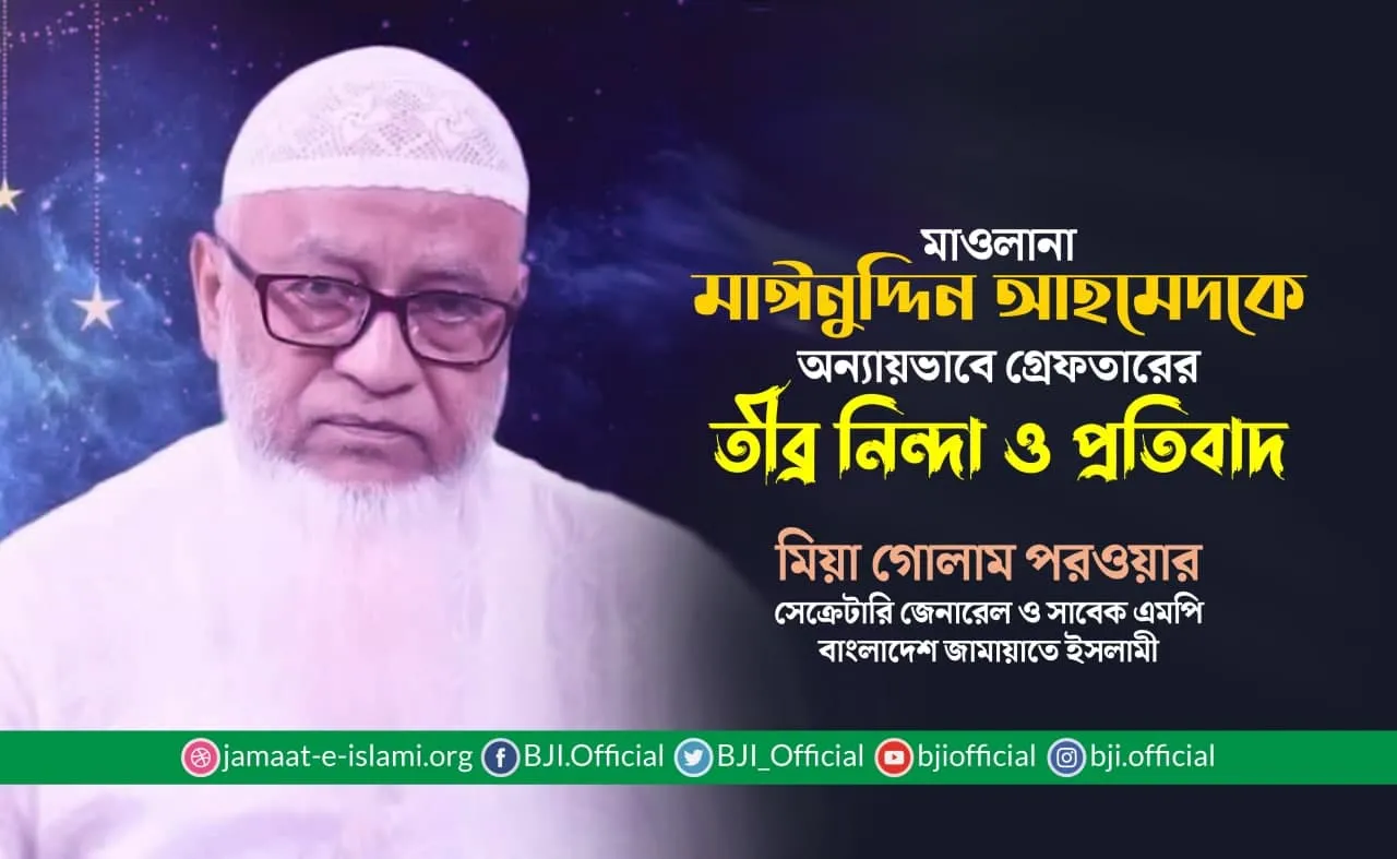 মাওলানা মাঈনুদ্দিন আহমেদকে অন্যায়ভাবে গ্রেফতারের তীব্র নিন্দা ও প্রতিবাদ
