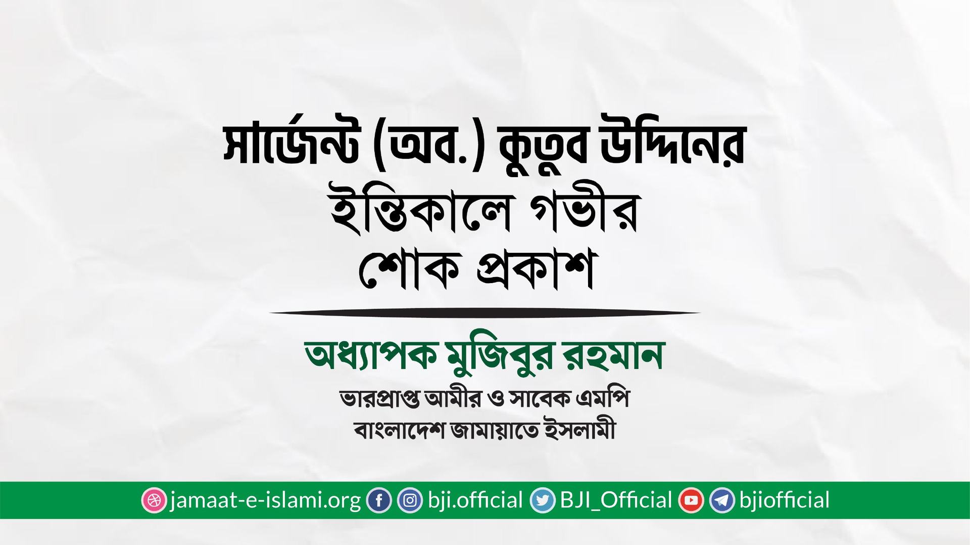 সার্জেন্ট (অব.) কুতুব উদ্দিনের ইন্তিকালে গভীর শোক প্রকাশ