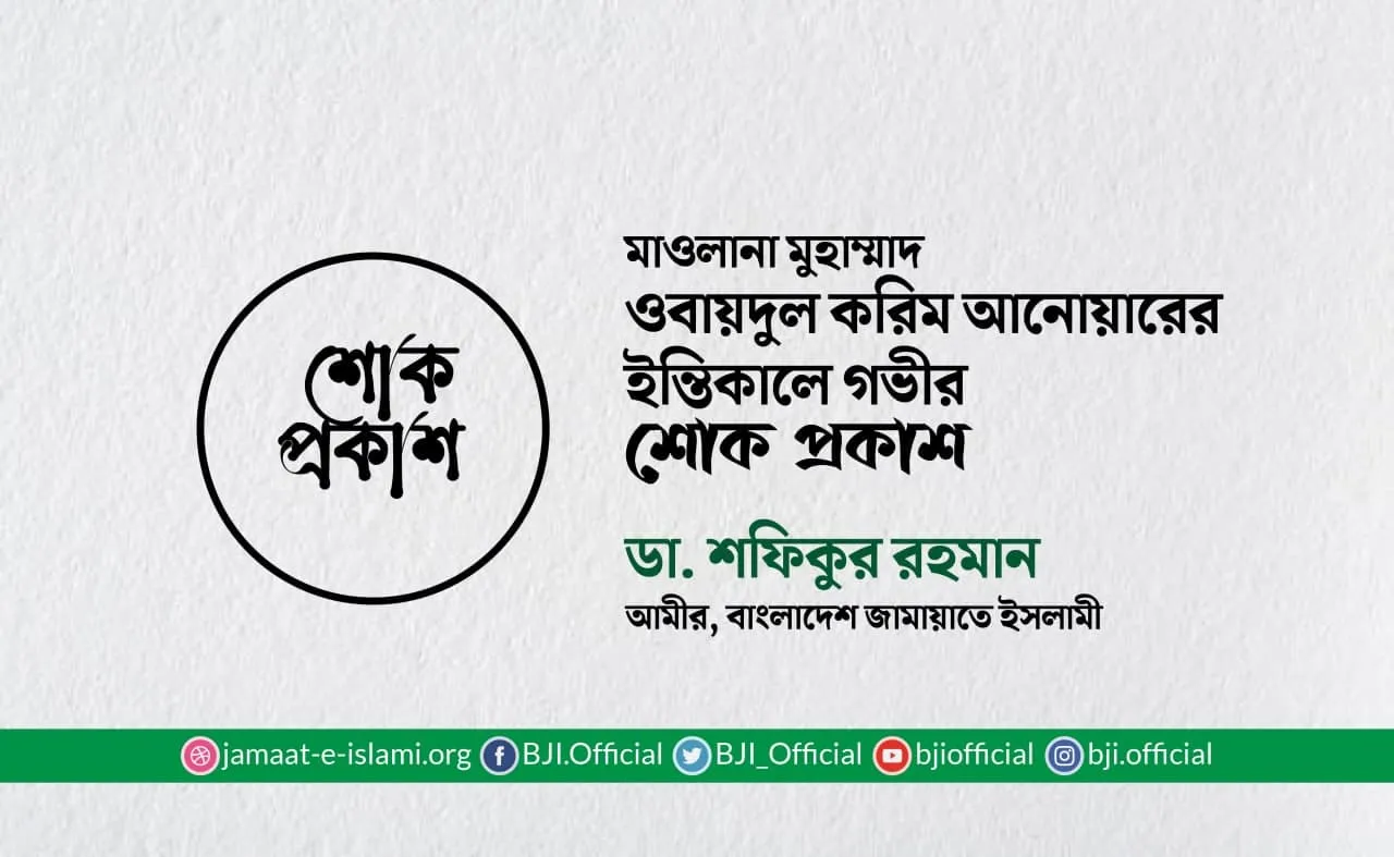 মাওলানা মুহাম্মাদ ওবায়দুল করিম আনোয়ারের ইন্তিকালে গভীর শোক প্রকাশ