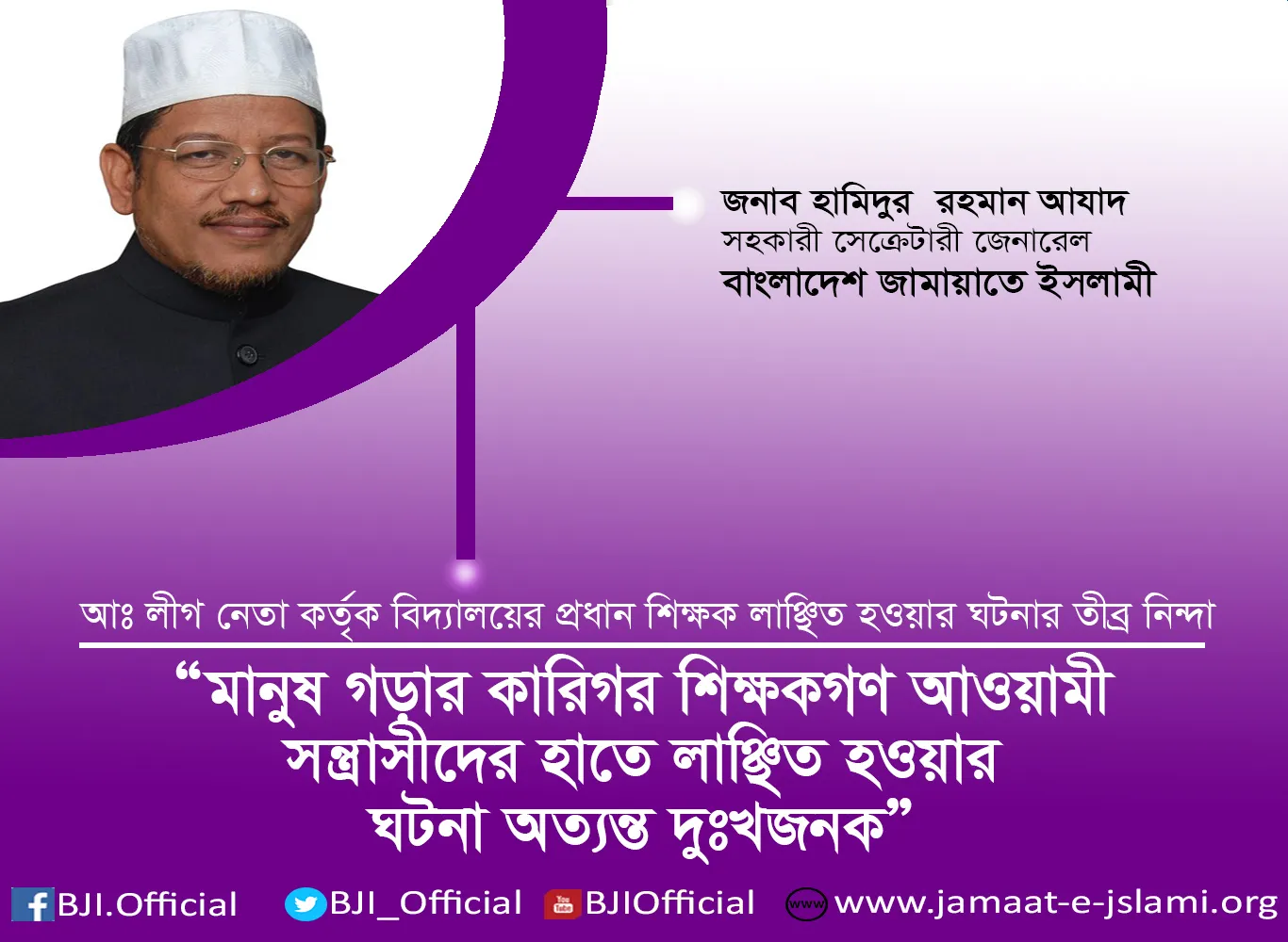মানুষ গড়ার কারিগর শিক্ষকগণ আওয়ামী সন্ত্রাসীদের হাতে লাঞ্ছিত হওয়ার ঘটনা অত্যন্ত দুঃখজনক