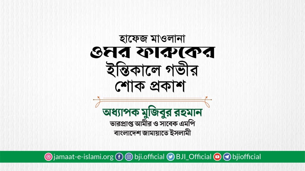 হাফেজ মাওলানা ওমর ফারুকের ইন্তিকালে গভীর শোক প্রকাশ