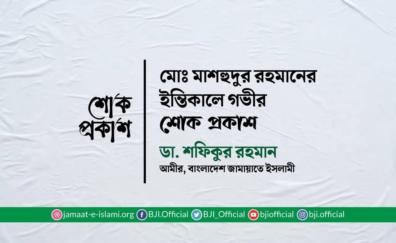 মোঃ মাশহুদুর রহমানের ইন্তিকালে গভীর শোক প্রকাশ