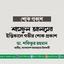 শামছুল আলমের ইন্তিকালে গভীর শোক প্রকাশ