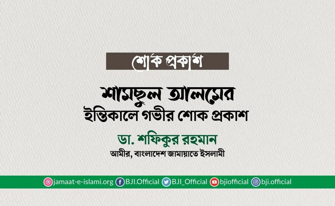 শামছুল আলমের ইন্তিকালে গভীর শোক প্রকাশ