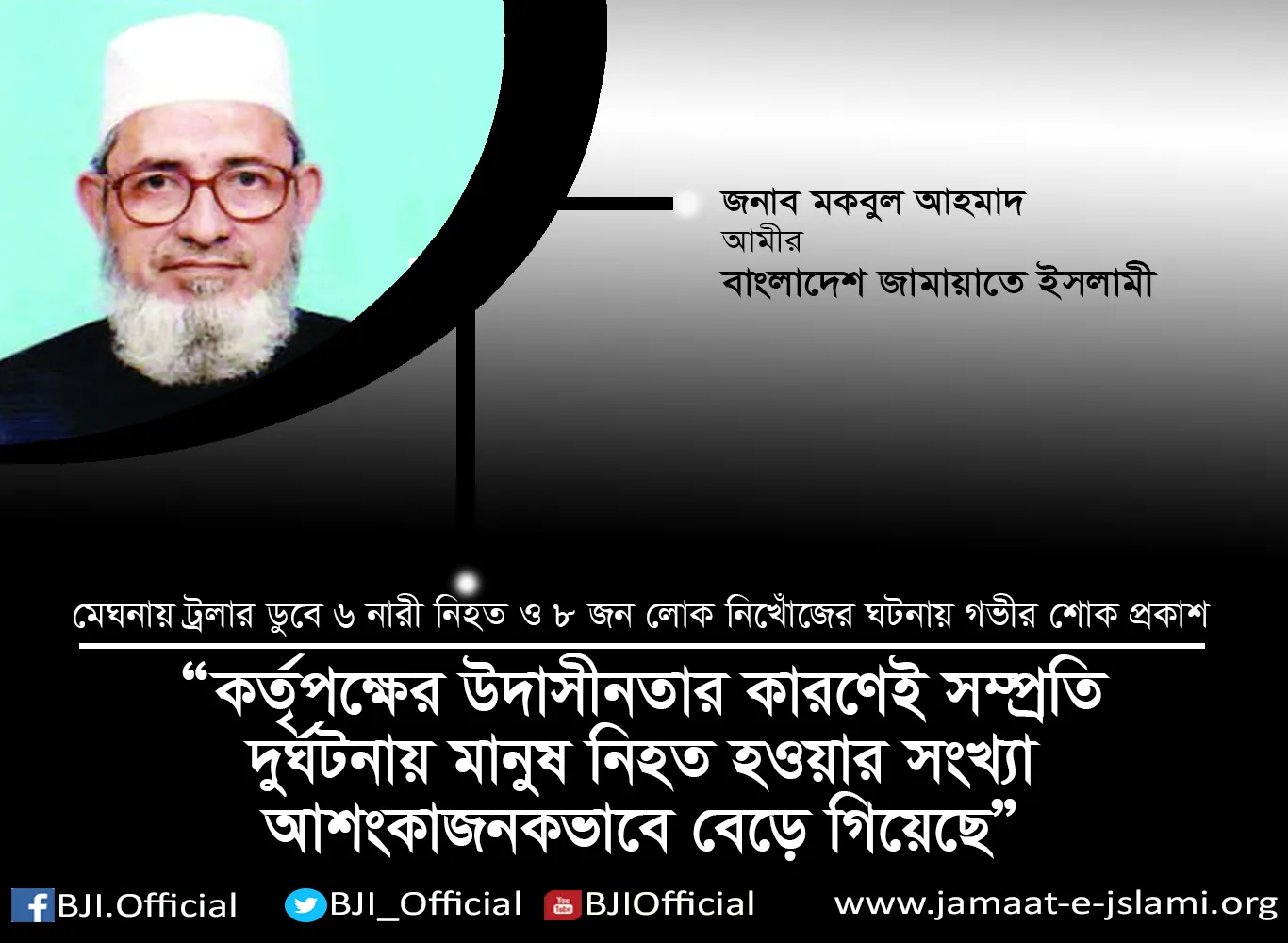 কর্তৃপক্ষের উদাসীনতার কারণেই সম্প্রতি দুর্ঘটনায় মানুষ নিহত হওয়ার সংখ্যা আশংকাজনকভাবে বেড়ে গিয়েছে