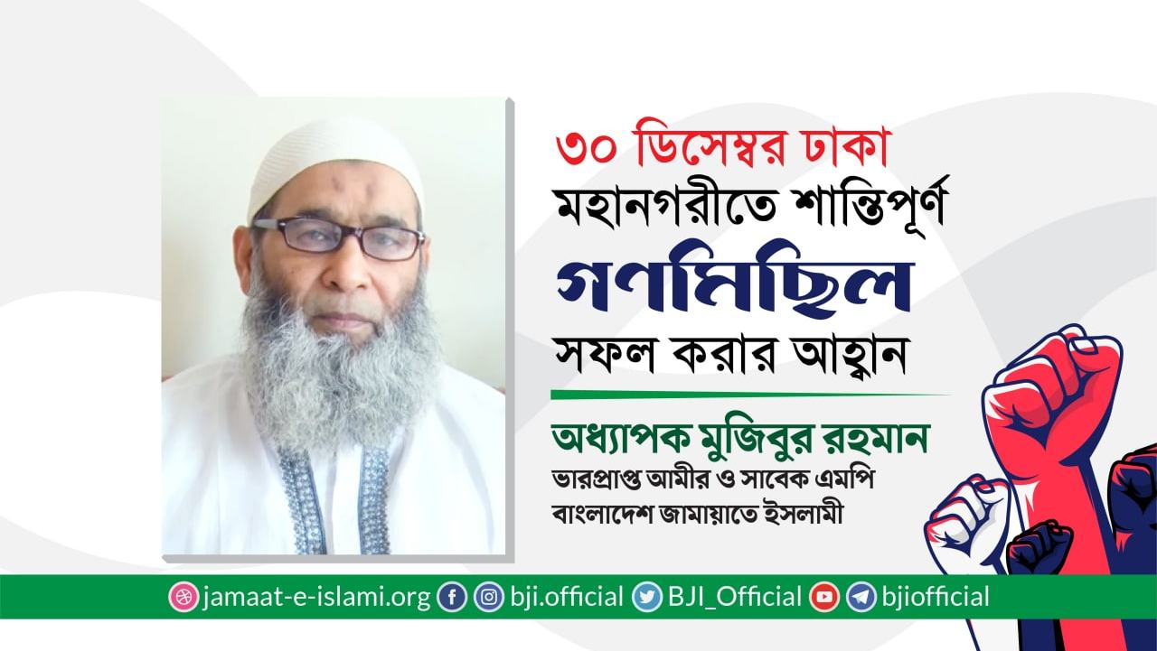 ৩০ ডিসেম্বর ঢাকা মহানগরীতে শান্তিপূর্ণ গণমিছিল সফল করার আহবান