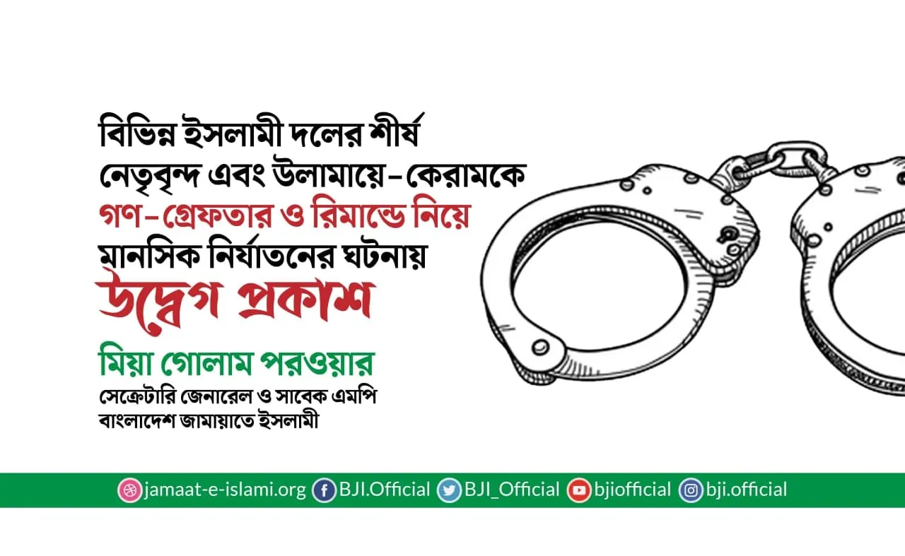 বিভিন্ন ইসলামী দলের শীর্ষ নেতৃবৃন্দ এবং উলামায়ে-কেরামকে গণ-গ্রেফতার ও রিমান্ডে নিয়ে মানসিক নির্যাতনের ঘটনায় উদ্বেগ প্রকাশ