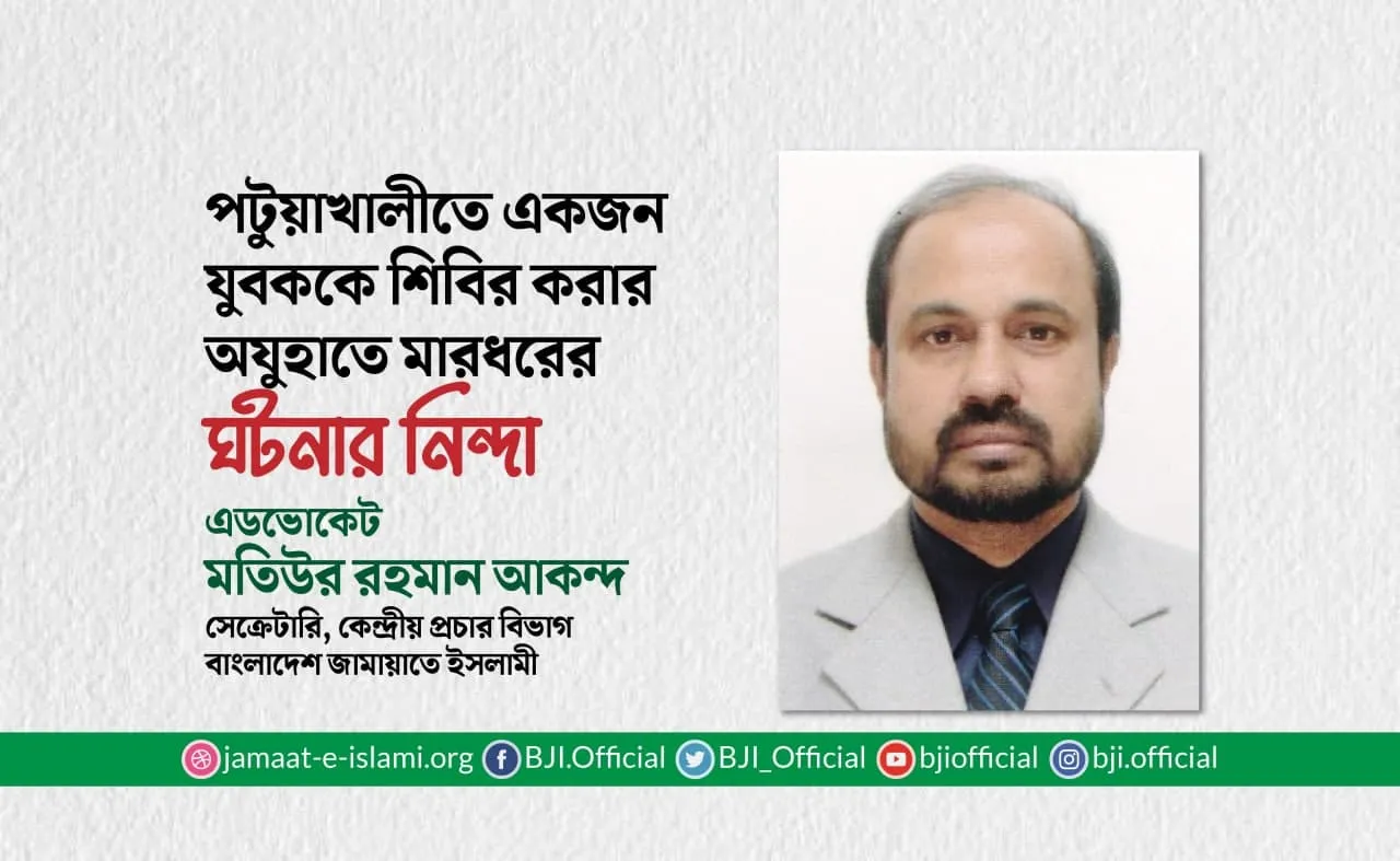 পটুয়াখালীতে একজন যুবককে শিবির করার অযুহাতে মারধরের ঘটনার নিন্দা