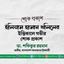 ইলিয়াস হাসান খলিলের ইন্তিকালে গভীর শোক প্রকাশ
