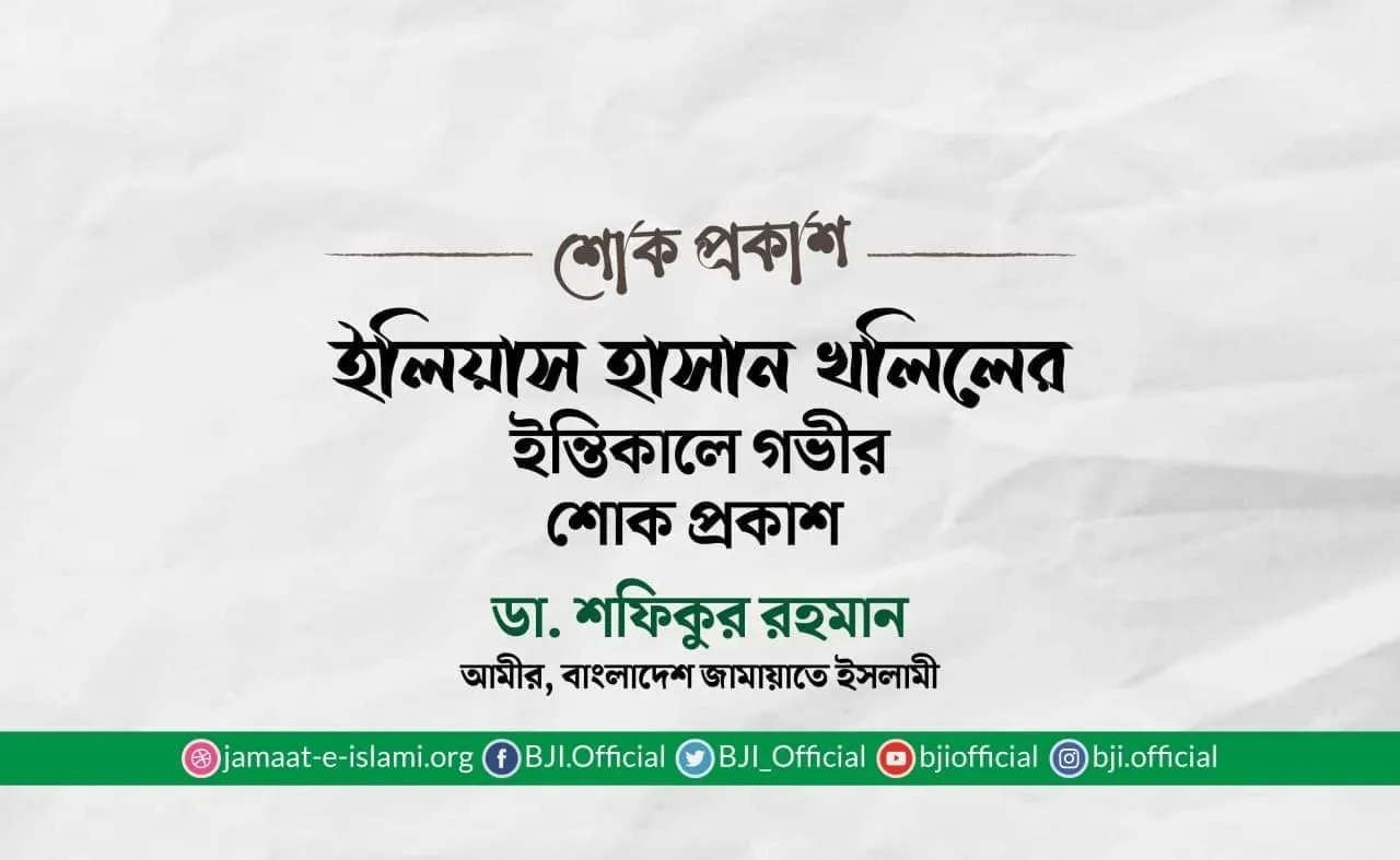 ইলিয়াস হাসান খলিলের ইন্তিকালে গভীর শোক প্রকাশ