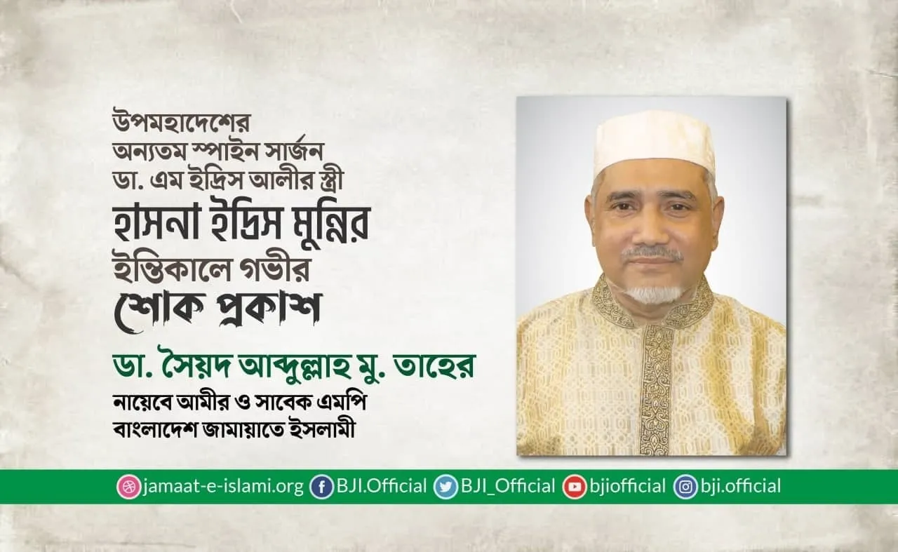 ডা. এম ইদ্রিস আলীর স্ত্রী হাসনা ইদ্রিস মুন্নির ইন্তিকালে গভীর শোক প্রকাশ