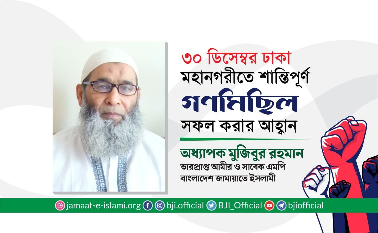 ৩০ ডিসেম্বর ঢাকা মহানগরীতে শান্তিপূর্ণ গণমিছিল সফল করার আহবান