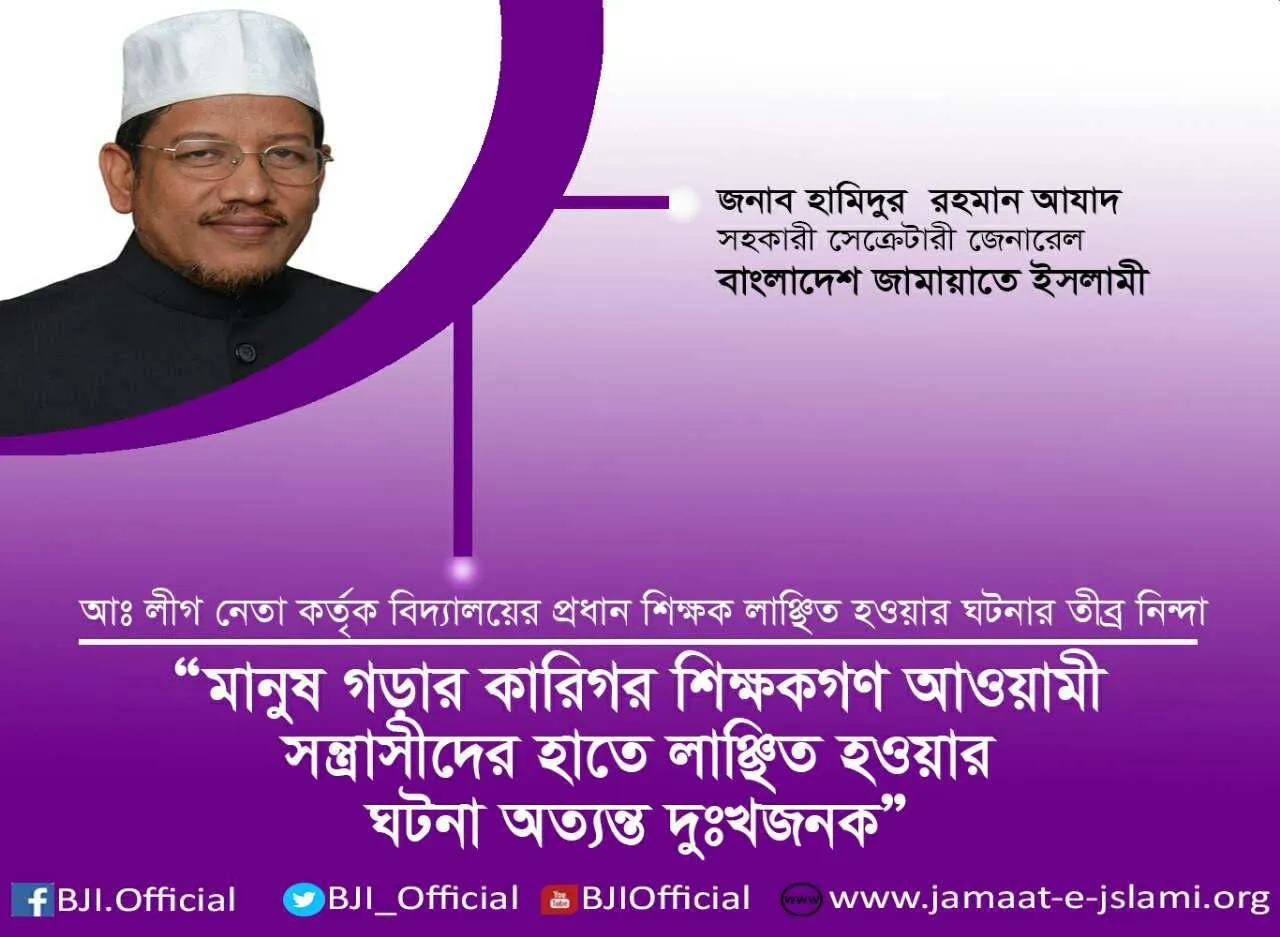 মানুষ গড়ার কারিগর শিক্ষকগণ আওয়ামী সন্ত্রাসীদের হাতে লাঞ্ছিত হওয়ার ঘটনা অত্যন্ত দুঃখজনক