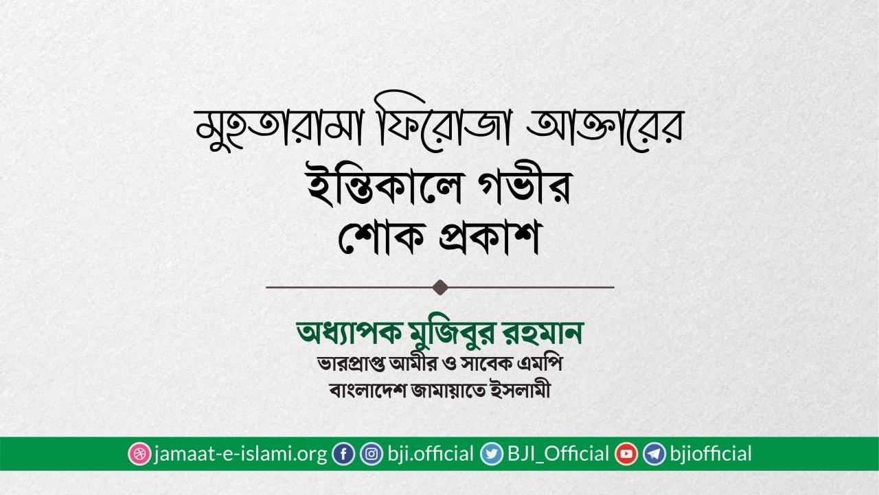 মুহতারামা ফিরোজা আক্তারের ইন্তিকালে গভীর শোক প্রকাশ