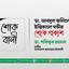 ডা. আবদুল জলিলের ইন্তিকালে গভীর শোক প্রকাশ