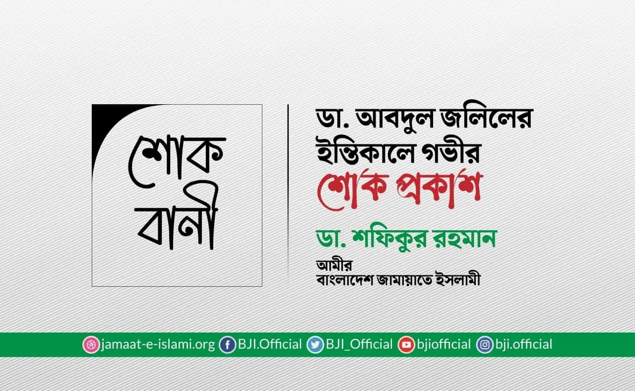 ডা. আবদুল জলিলের ইন্তিকালে গভীর শোক প্রকাশ