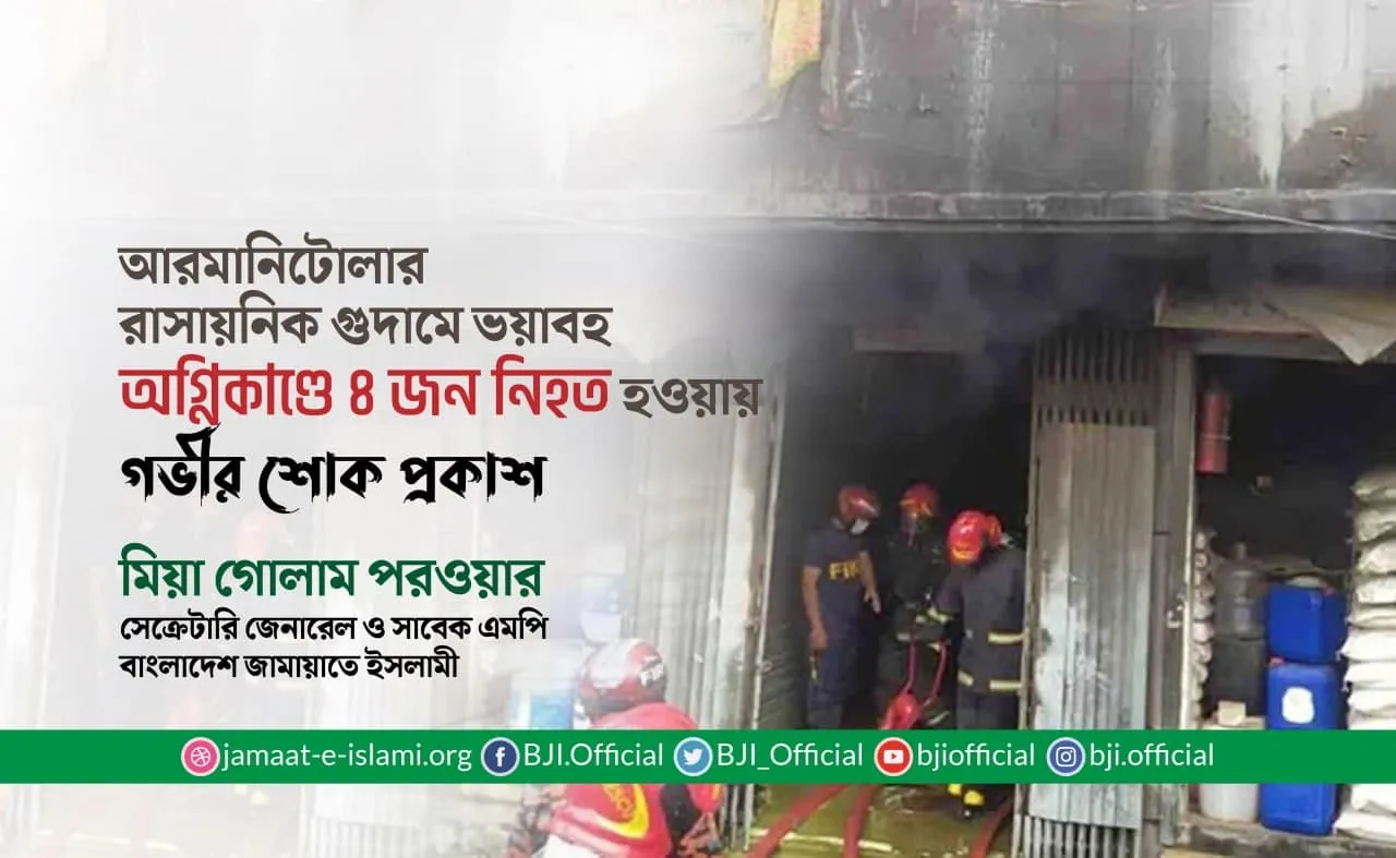 আরমানিটোলার রাসায়নিক গুদামে ভয়াবহ অগ্নিকাণ্ডে ৪ জন নিহত হওয়ায় গভীর শোক প্রকাশ