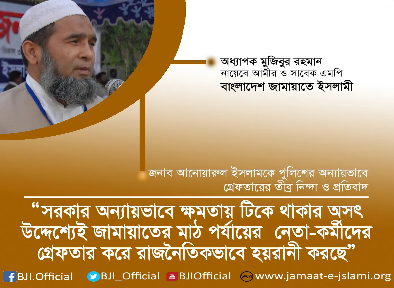 সরকার অন্যায়ভাবে ক্ষমতায় টিকে থাকার অসৎ উদ্দেশ্যেই জামায়াতের মাঠ পর্যায়ের নেতা-কর্মীদের গ্রেফতার করে রাজনৈতিকভাবে হয়রানী করছে