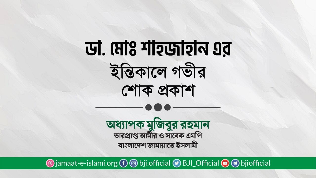 ডা. মোঃ শাহজাহান এর ইন্তিকালে গভীর শোক প্রকাশ