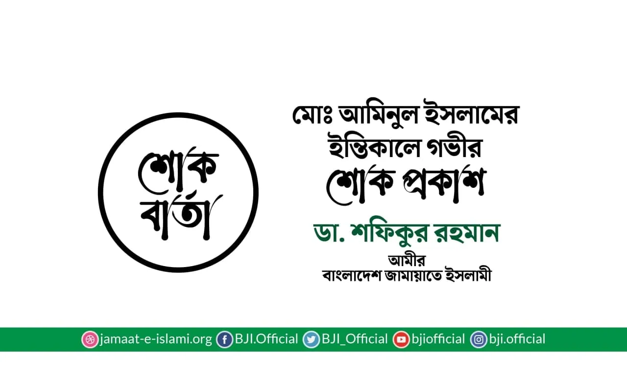 মোঃ আমিনুল ইসলামের ইন্তিকালে গভীর শোক প্রকাশ