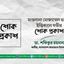 মাওলানা মোজাম্মেল হকের ইন্তিকালে গভীর শোক প্রকাশ