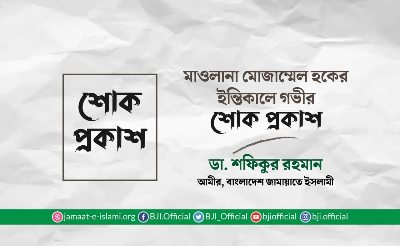 মাওলানা মোজাম্মেল হকের ইন্তিকালে গভীর শোক প্রকাশ