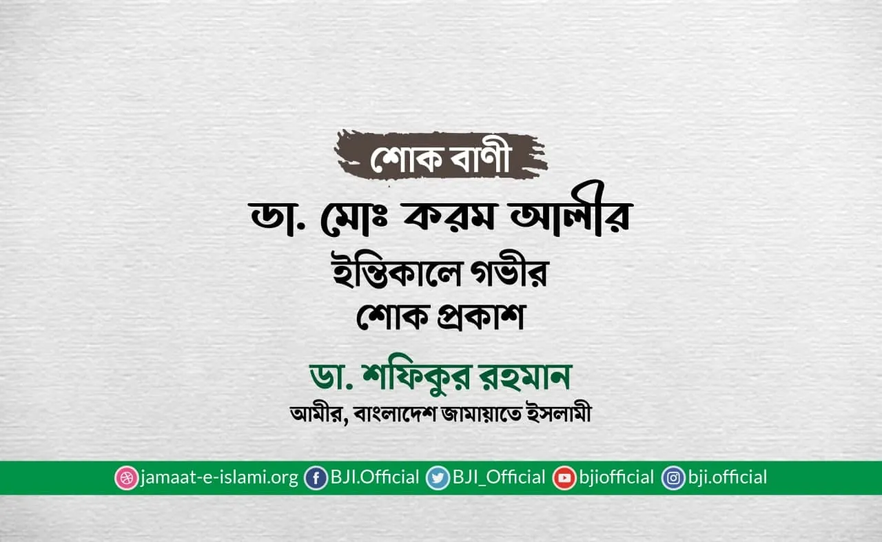 ডা. মোঃ করম আলীর ইন্তিকালে গভীর শোক প্রকাশ