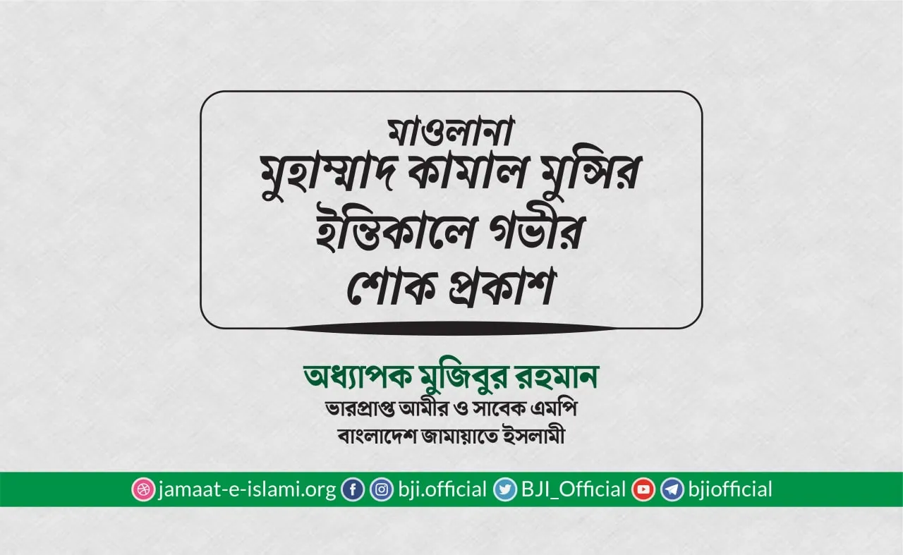 মাওলানা মুহাম্মাদ কামাল মুন্সির ইন্তিকালে গভীর শোক প্রকাশ