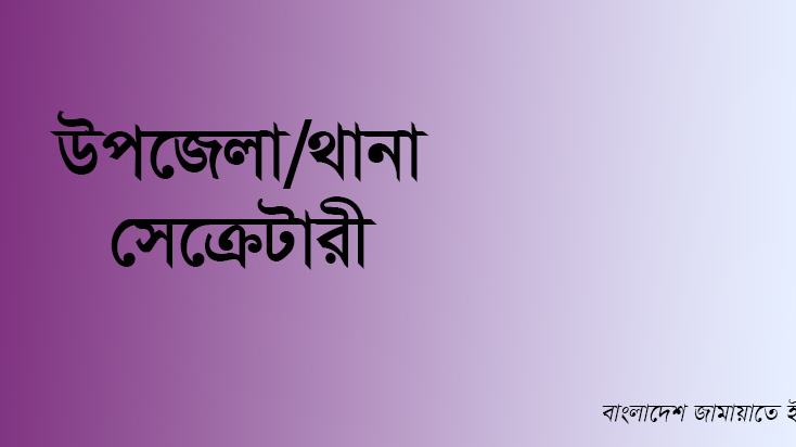 উপজেলা/থানা সেক্রেটারী