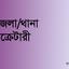 উপজেলা/থানা সেক্রেটারী