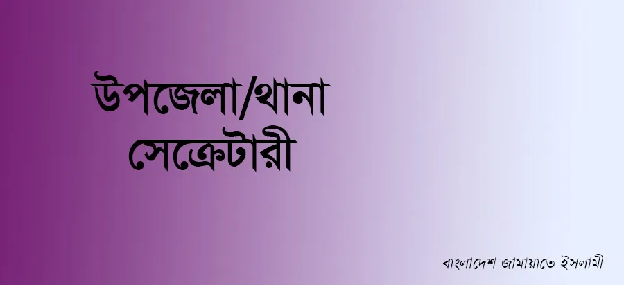 উপজেলা/থানা সেক্রেটারী