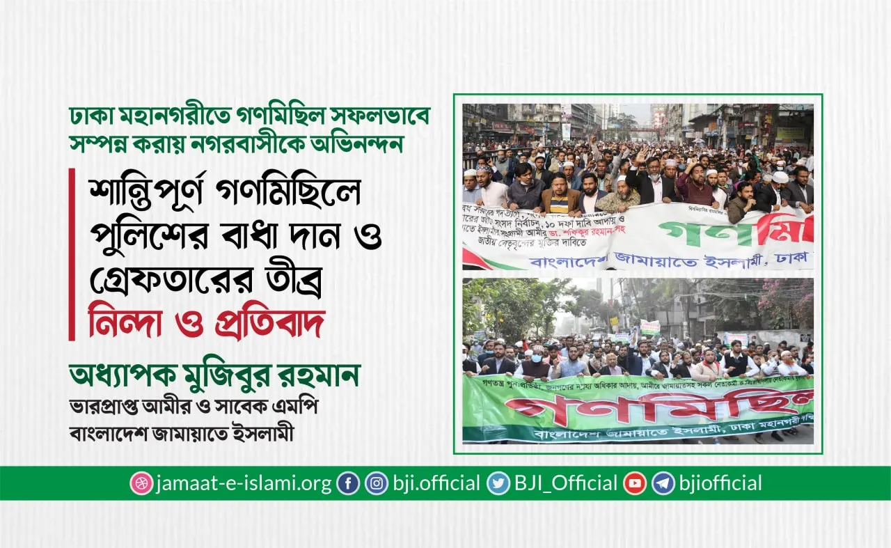 শান্তিপূর্ণ গণমিছিলে পুলিশের বাধা দান ও গ্রেফতারের তীব্র নিন্দা ও প্রতিবাদ