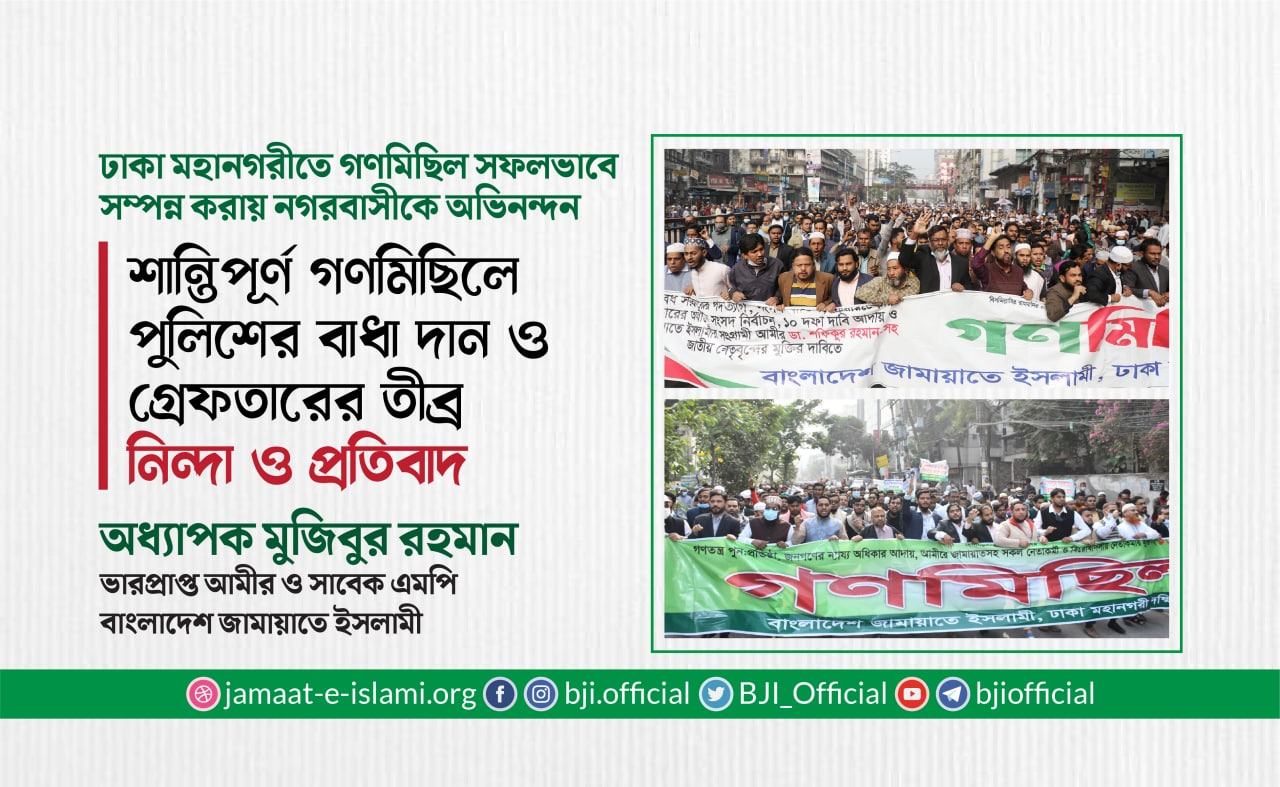 শান্তিপূর্ণ গণমিছিলে পুলিশের বাধা দান ও গ্রেফতারের তীব্র নিন্দা ও প্রতিবাদ