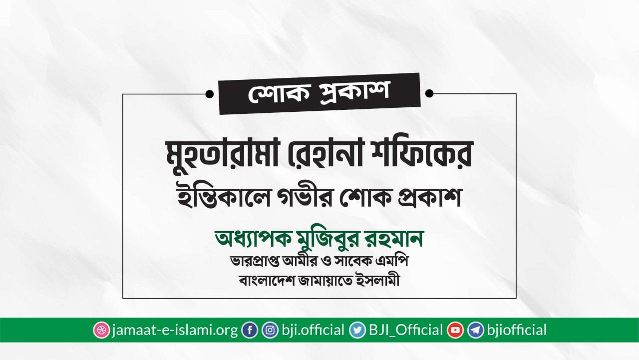 মুহতারামা রেহানা শফিকের ইন্তিকালে গভীর শোক প্রকাশ