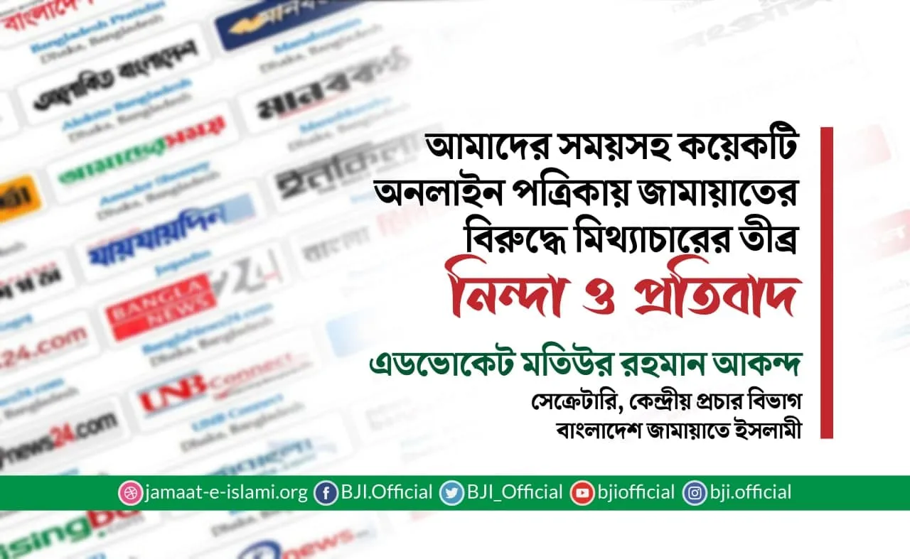 আমাদের সময়সহ কয়েকটি অনলাইন পত্রিকায় জামায়াতের বিরুদ্ধে মিথ্যাচারের তীব্র নিন্দা ও প্রতিবাদ
