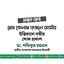 মোঃ গোলাম ফজলে রাব্বীর ইন্তিকালে গভীর শোক প্রকাশ