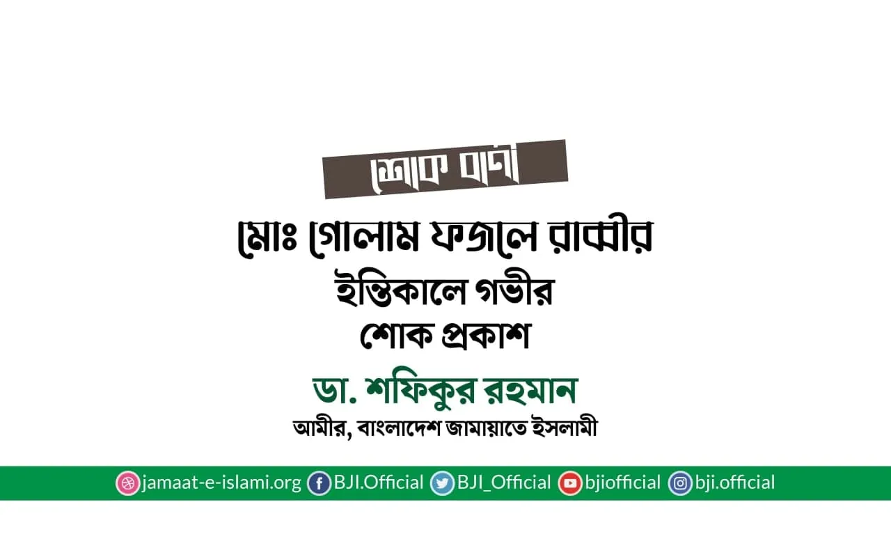 মোঃ গোলাম ফজলে রাব্বীর ইন্তিকালে গভীর শোক প্রকাশ