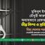 মুকিবুল ইসলাম চৌধুরী ফারুককে অন্যায়ভাবে গ্রেফতার করার তীব্র নিন্দা ও প্রতিবাদ